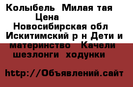 Колыбель “Милая тая“ › Цена ­ 6 000 - Новосибирская обл., Искитимский р-н Дети и материнство » Качели, шезлонги, ходунки   